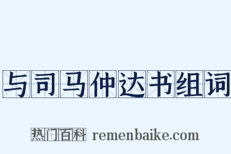 与司马仲达书组词是什么意思的图片